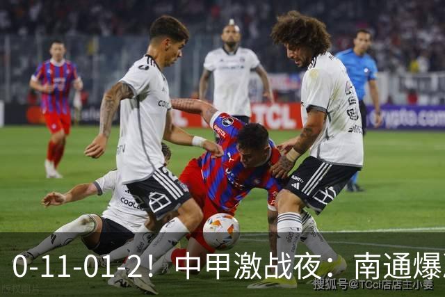 0-11-01-2！中甲激战夜：南通爆冷大连三连胜冲超格局大洗牌