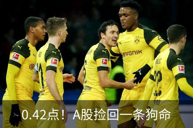 0.42点！A股捡回一条狗命