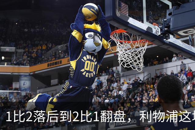 1比2落后到2比1翻盘，利物浦这场最佳是他