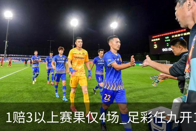 1赔3以上赛果仅4场 足彩任九开11788注809元