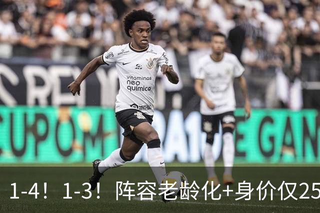 1-4！1-3！阵容老龄化+身价仅2550万欧元，亚洲第二轰然倒下，恐成下一个国足