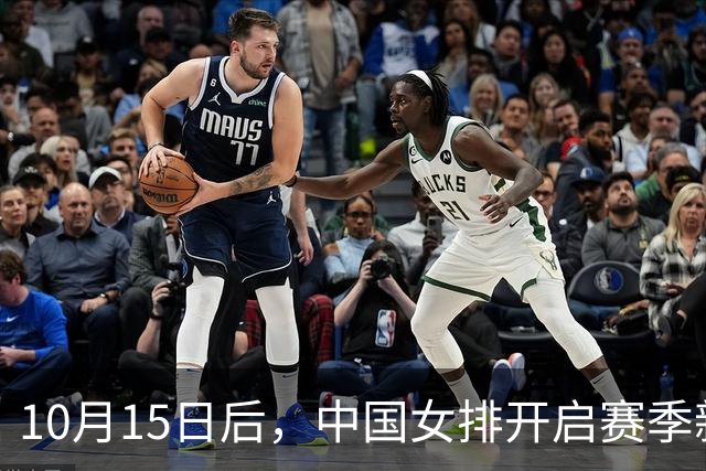 10月15日后，中国女排开启赛季新征程