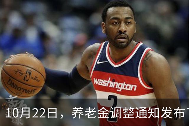 10月22日，养老金调整通知发布了吗？高收入者会否被特别对待？
