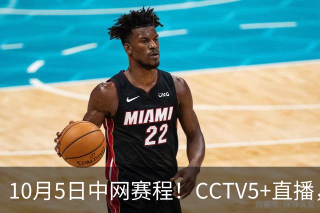 10月5日中网赛程！CCTV5+直播，两位选手郑钦文 孙心然冲击16强