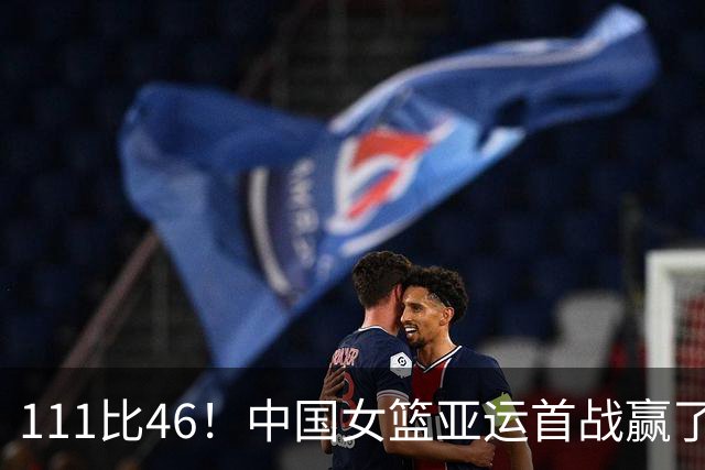 111比46！中国女篮亚运首战赢了65分，韩旭李月汝都没打