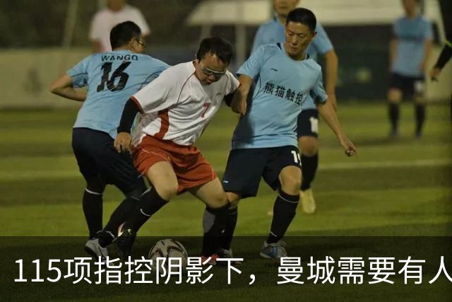 115项指控阴影下，曼城需要有人屏蔽噪音