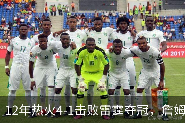 12年热火4-1击败雷霆夺冠，詹姆斯场均28+10，韦德波什表现如何？