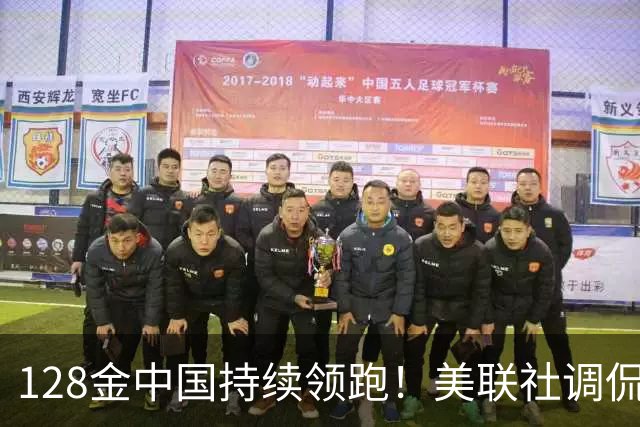 128金中国持续领跑！美联社调侃该改叫全运会！国乒女双横扫日本