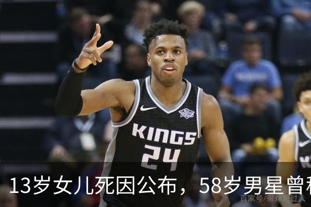 13岁女儿死因公布，58岁男星曾称她是生命之光