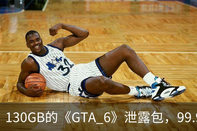 130GB的《GTA 6》泄露包，99.99%是空白