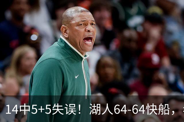 14中5+5失误！湖人64-64快船，看数据：你就是头号罪人！