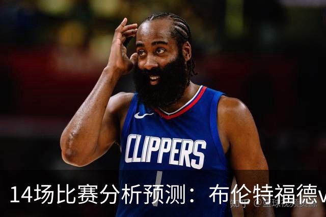 14场比赛分析预测：布伦特福德vs利物浦，曼城vs伊普斯维奇，博洛尼亚vs国际米兰，皇家贝蒂斯vs巴萨，拜仁vs莱比锡
