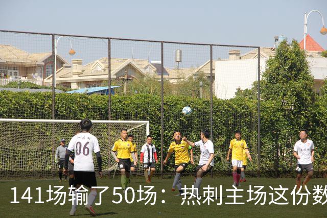 141场输了50场：热刺主场这份数据，阿森纳用了382场才追平