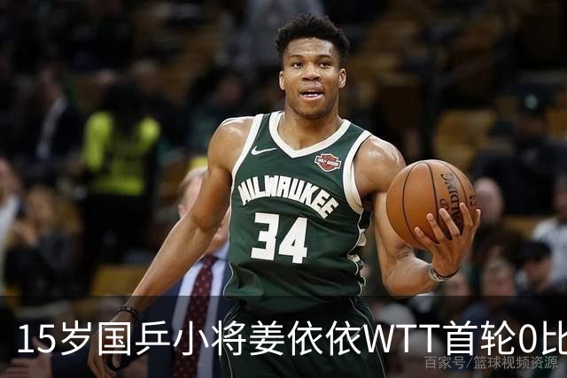 15岁国乒小将姜依依WTT首轮0比3，输球全因稚嫩吗？