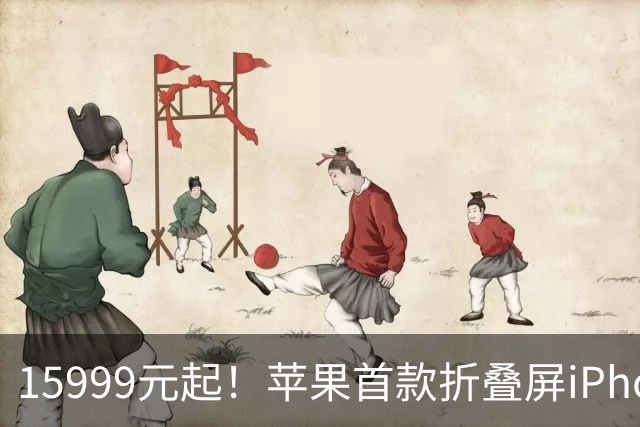 15999元起！苹果首款折叠屏iPhone Duo下周预购：京东预约人数超198万