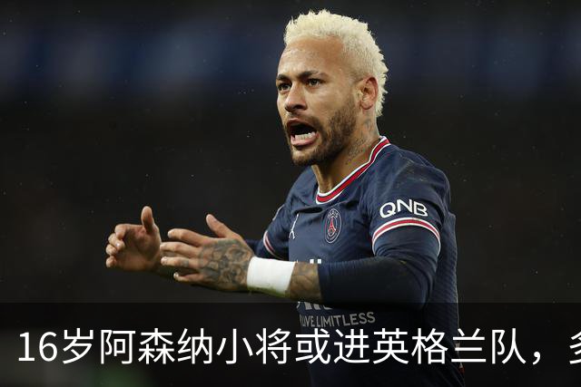 16岁阿森纳小将或进英格兰队，多人退出后他被补招