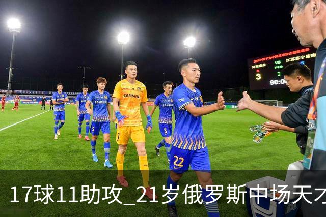 17球11助攻 21岁俄罗斯中场天才横空出世 违约金5000万镑 两豪门争抢