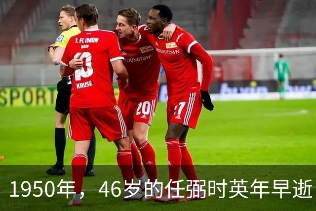 1950年，46岁的任弼时英年早逝，去世前为何不愿再见周总理一面？