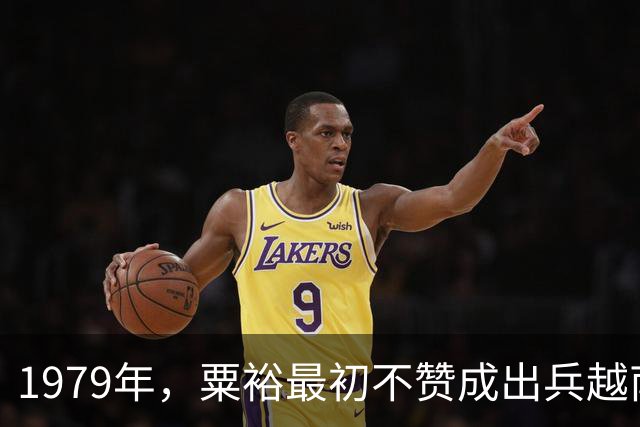 1979年，粟裕最初不赞成出兵越南，为何后来却被很多人认为功劳巨大？