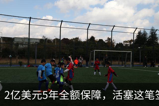 2亿美元5年全额保障，活塞这笔签约把东部格局搅动了
