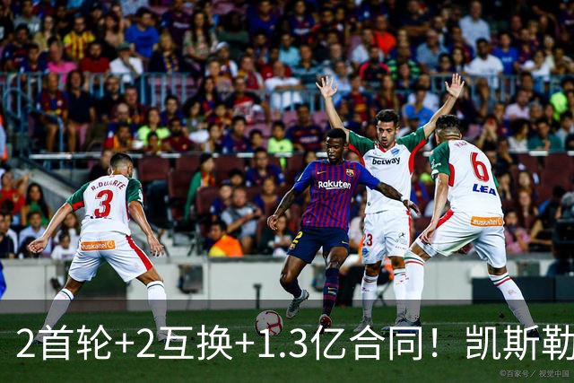 2首轮+2互换+1.3亿合同！凯斯勒能否承担起湖人新赛季的争冠希望