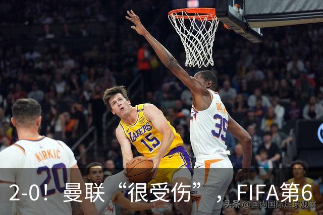 2-0！曼联“很受伤”，FIFA第6“碾压”非洲弱旅，曼联大将伤退