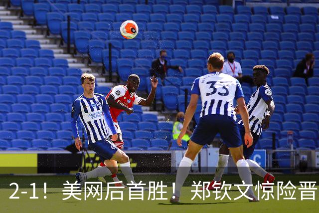 2-1！美网后首胜！郑钦文惊险晋级，WTA中网开门红，下轮对手出炉