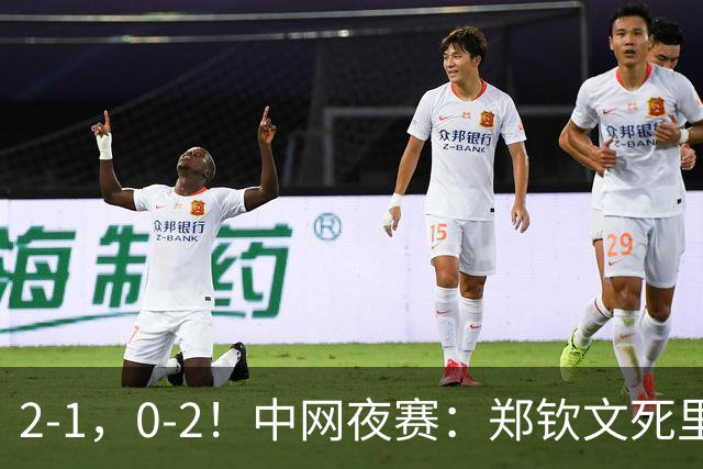 2-1，0-2！中网夜赛：郑钦文死里逃生，16岁小将打服高芙，胜负藏惊喜