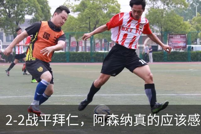 2-2战平拜仁，阿森纳真的应该感到高兴吗？