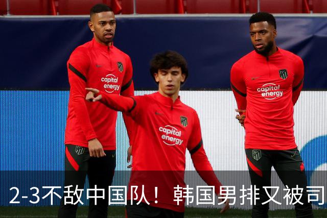 2-3不敌中国队！韩国男排又被司机拉到错误地点 组委会：上错车了