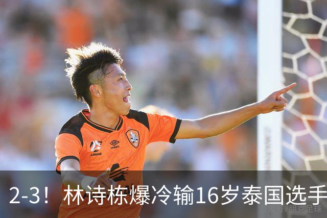 2-3！林诗栋爆冷输16岁泰国选手 王楚钦急得大喊 王皓面色铁青