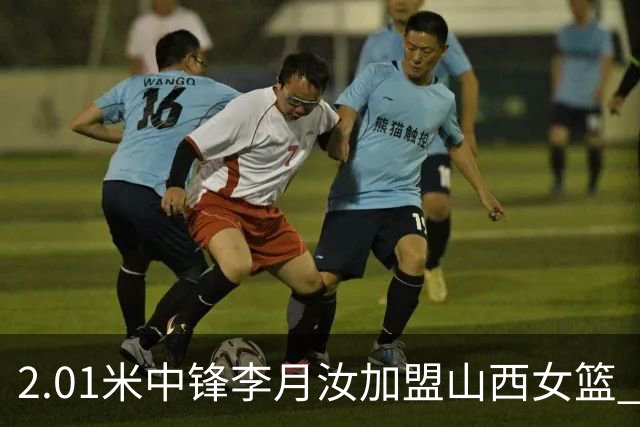 2.01米中锋李月汝加盟山西女篮 身披28号球衣