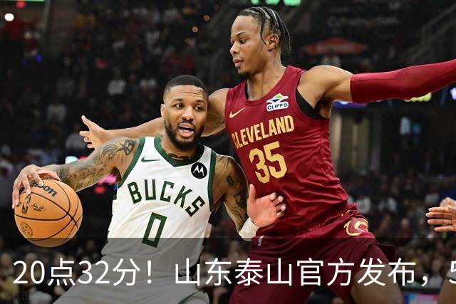 20点32分！山东泰山官方发布，5名功臣荣耀归队，堪称男足大赢家
