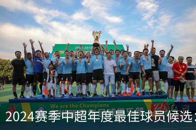 2024赛季中超年度最佳球员候选：武磊等13人入围