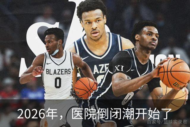 2026年，医院倒闭潮开始了
