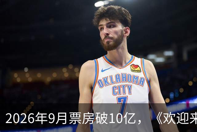 2026年9月票房破10亿，《欢迎来龙餐馆》《空枪》《奥德赛》分列票房榜前三