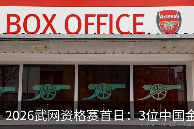 2026武网资格赛首日：3位中国金花参赛 袁悦朱琳冲击次轮