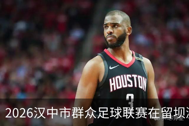 2026汉中市群众足球联赛在留坝激情启幕