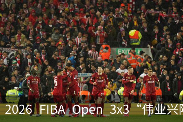2026 FIBA Open 3x3“伟业兴隆广场杯”佛山市三篮公开赛战至终章