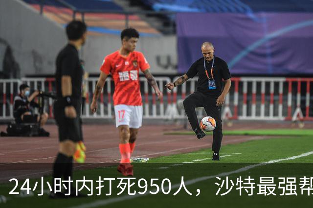 24小时内打死950人，沙特最强帮手出现，停火无望，中方表明立场