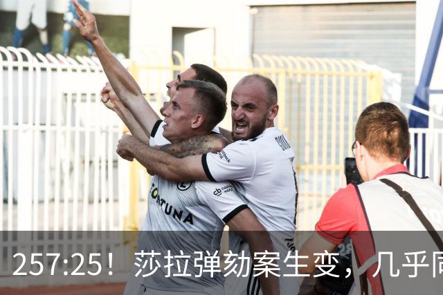 257:25！莎拉弹劾案生变，几乎同时，国际刑事法院：可以提审老杜