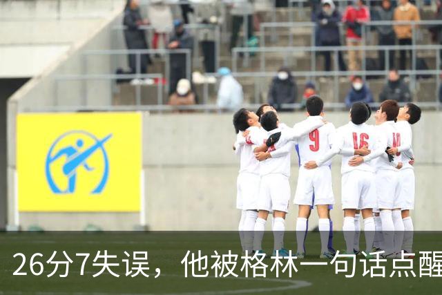 26分7失误，他被格林一句话点醒：下次直接撞穿对手胸口