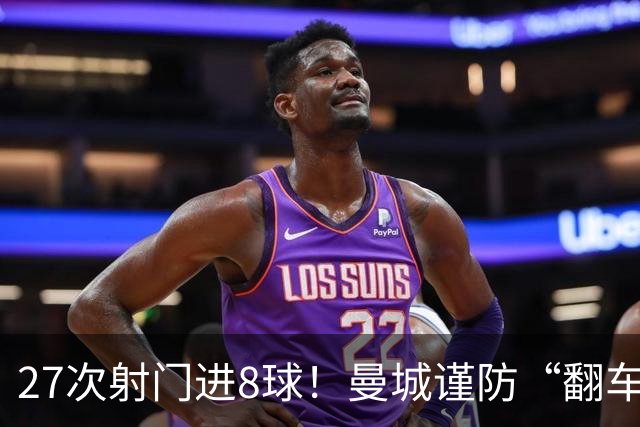27次射门进8球！曼城谨防“翻车”？哈兰德或伤停，另有4人受伤