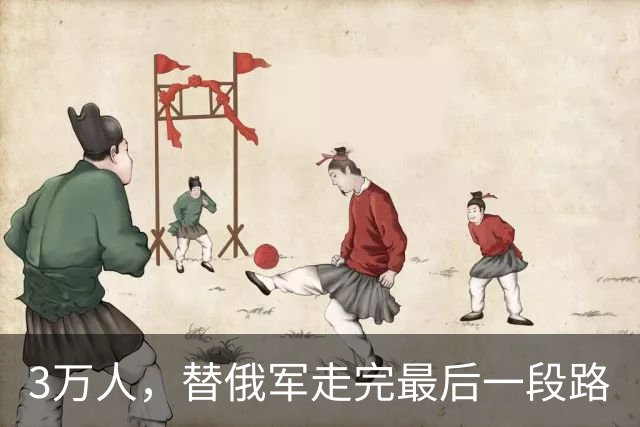 3万人，替俄军走完最后一段路