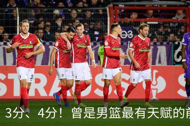 3分、4分！曾是男篮最有天赋的前锋之一，受伤后泯然众人