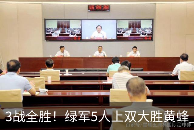 3战全胜！绿军5人上双大胜黄蜂 塔图姆19+8+6乔治10中2