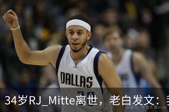 34岁RJ Mitte离世，老白发文：我陷入深深的绝望