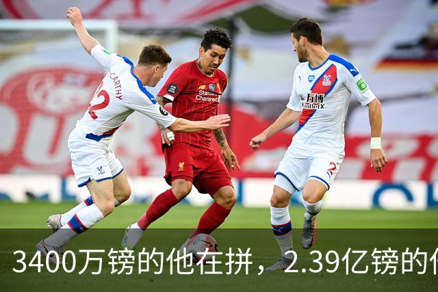 3400万镑的他在拼，2.39亿镑的他们在等首球