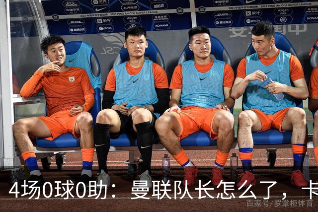 4场0球0助：曼联队长怎么了，卡里克敢不敢动他