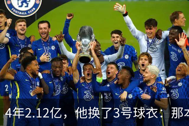 4年2.12亿，他换了3号球衣：那本是状元想要的号码